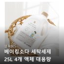 365세탁 | 쉼표365 베이킹소다 세탁세제 액체 대용량 중성 일반 드럼 세탁기 빨래 핵심 정보 요약글