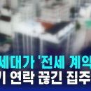 모든 세대가 '전세 계약'…갑자기 연락 끊긴 집주인 / SBS 8뉴스 이미지