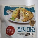 조리장진치참치 | 햇반 참치마요 주먹밥 솔직 후기, 전자레인지·에어프라이어 조리까지 제대로 먹어본 이야기