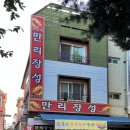 일산로635번길 대화동 2409 | 일산 대화동 중식당 만리장성 삼선짬뽕 맛집