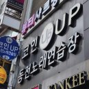 코인업동전노래연습장 이미지