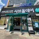 샤브올데이 대구수성점 | 대구 샤브올데이 수성점 주말 후기 및 샐러드바 종류