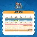 뮤지컬 매드해터 Mad Hatter 앵콜 후기 MD | 이한솔 박영수 페어 첫공