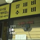 우리밀칼제비집