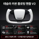 현대오토랜드 | 테슬라 오토파일럿 자주 쓰는 분이라면, 이 핸들 안...350mmV2 카본 플로팅 모델 3 하이랜드 Y 주니퍼 YL