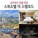 슈퍼실용음악올라운드 | 싱가포르 호텔 추천 스위소텔 더 스탬포드 싱가포르 숙박 라운지 후기