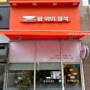 밥위의정석