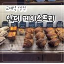 강남 교대역 빵집 맛집 "인더페이스트리" 소금빵, 식빵 존맛 내돈내산 후기~