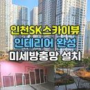 스카이뷰 | 인천sk스카이뷰 미세방충망 교체 후기, 벌레차단 및 인테리어 완성