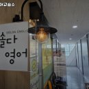 솔다영어교습소