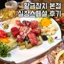 [대구 맛집] 황금참치 본점ㅣ만촌동 맛집 · 실장스페셜 후기
