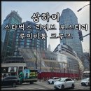 스타벅스 앞 횡단보도 | 중국 상하이 스타벅스 리저브 로스터리 루이비통 크루즈 구경