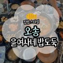 윤여사반찬 | [청주] 오송 한식 맛집 윤여사네 밥도둑 리뷰(위치/주차/메뉴)