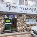 할매기사식당 이미지