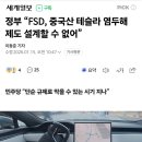 중국산 테슬라 FSD에 대한 국토부 입장 이미지