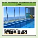 마치블루풀빌라 | 포항 풀빌라 추천, 오션뷰와 개별 수영장이 있는 마치블루풀빌라 202호 솔직 후기