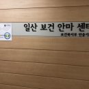 일산보건안마원