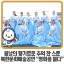 파주시민 서각체험전 | 봄날의 향기로운 추억 한 스푼 북한문화예술공연 “평화를 열다”