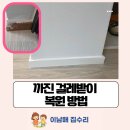 센트럴파크 그랑베르 | 안산 단원구 까진 걸레받이 복원 방법 및 비용