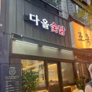 다올 | 대구 달서구 진천동 진천맛타운 맛집 다올숯닭 솔직 후기!