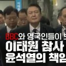 [특별기획] BBC와 영국인들이 보는 이태원 참사, 윤석열의 책임은? 이미지