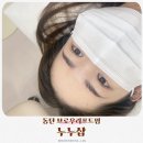 누누브로우 - 서구 | 동탄 눈썹 관리 추천 누누샵 브로우리프트펌 깔끔한 인상 만들기