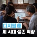 성인문해교육-줄기반 | AI 시대 생존 필수 역량, 디지털·AI 문해교육의 핵심 전략