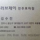 아이러브제이전주 이미지