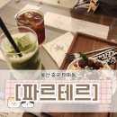 투존치킨(태화,다운점) | 강아지도 파스타 먹는 세상 태화강맛집 파르테르
