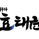 지효태권도장 이미지