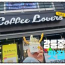 러버스커피 | 🍙강릉 중앙시장 메뉴추천 4편: 커피러버스 내돈내산 솔직후기