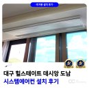 힐스테이트데시앙도남2단지경로당 | 대구 힐스테이트 데시앙 도남 시스템에어컨 설치 후기