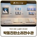 소중한 우리의 소리, 판소리(3) | ‘우리 것은 소중한 것이여’ 라는 말을 남긴 살아있는 인간문화재 인당 박동진 선생 판소리전수관