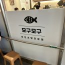 모구모구 | 구래동 회전초밥 맛집 모구모구 내돈내산 방문 후기