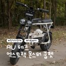 [AU테크] 반려견과 함께 타는 신상 전기자전거 엑스트랙 몬스터 쿱펫 애견동승 자토바이 후기