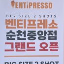 벤티프레소순천