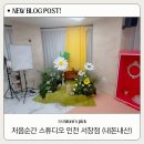 WR(인천광역시 남동구)-20[서창남순환로]-상-2 | [인천 아기 셀프스튜디오] 처음순간 서창점, 두 돌 촬영 내돈내산 후기 (예약/주차/시설 꿀팁) 📸