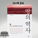 피끝마을 | 땅의 역사 6 흔적 : 보잘것 없되 있어야 할&lt;박종인&gt; 역사책 추천!