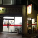 무진장가마솥삼겹살