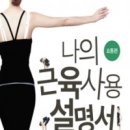 나의 근육 사용설명서 이미지