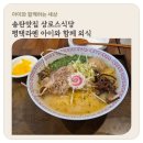 송탄1로 | 송탄맛집 상로스식당 평택라멘 아이와 함께 외식