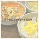 초계농장 | 경기도 안산 선부동 맛집 칼국수 여름 별미도 즐길 수 있는 토담옥_알곤이칼국수, 아이랑 점심