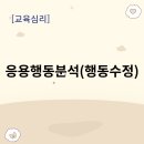 행동주의 - 응용행동분석(행동수정) 이미지