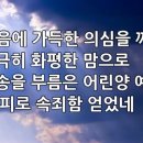 찬송가 257장(통189) 마음에 가득한 의심을 깨치고 이미지