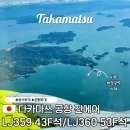 H(합덕)-비상-1 | 다카마쓰 공항 진에어 수하물 좌석배치 LJ359 43F 비상구석 LJ360 53F석 좌석꿀팁