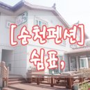 순천만 쉼표 이미지