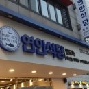 연안할인마트 이미지