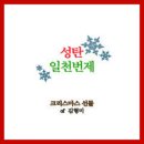 성탄일천번제2020 - 일천번제//01-크리스마스 선물 (feat. 김형미) (복음성가 CCM 신보 미리듣기 MP3 가사) 이미지