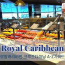 아시안 피자 쏭스핫도그 | 로얄캐리비안 크루즈 음식 무료 다이닝 200%즐기는 방법