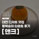 앤크 | 대전 빵지순례 코스 추천 월평동 디저트 맛집 앤크 통복숭아 타르트 후기